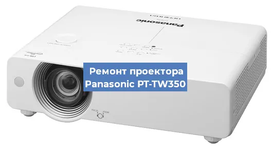 Замена лампы на проекторе Panasonic PT-TW350 в Санкт-Петербурге